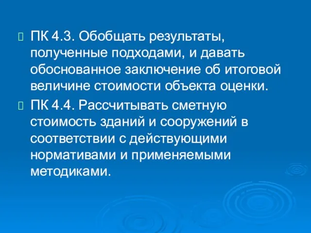 ПК 4.3. Обобщать результаты, полученные подходами, и давать обоснованное заключение об итоговой