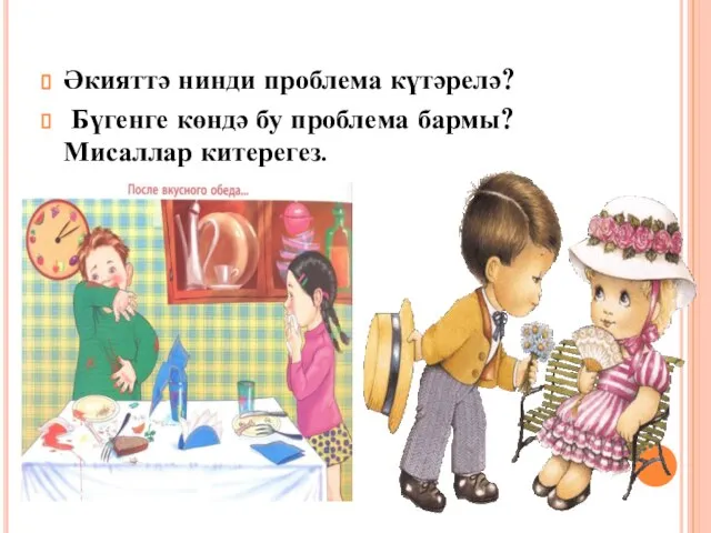 Әкияттә нинди проблема күтәрелә? Бүгенге көндә бу проблема бармы? Мисаллар китерегез.