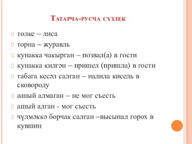 Татарча-русча сүзлек төлке – лиса торна – журавль кунакка чакырган – позвал(а)