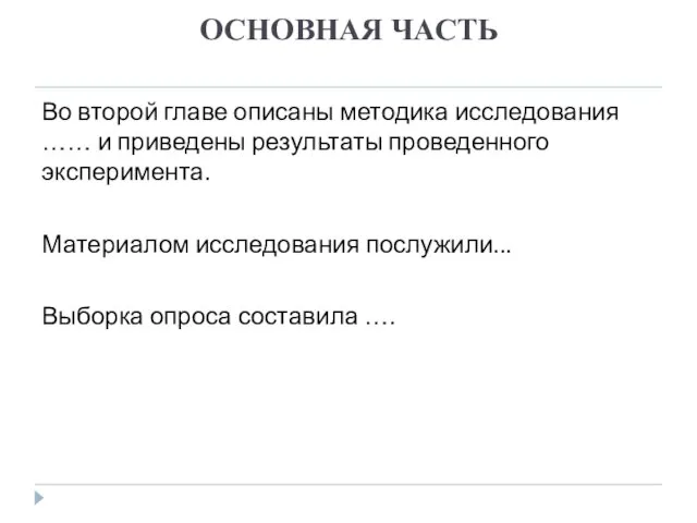 ОСНОВНАЯ ЧАСТЬ Во второй главе описаны методика исследования …… и приведены результаты