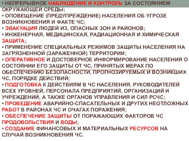 МЕРОПРИЯТИЯ ПО ЗАЩИТЕ НАСЕЛЕНИЯ • ПРОГНОЗ ВОЗМОЖНЫХ ЧС И ПОСЛЕДСТВИЙ ИХ ВОЗНИКНОВЕНИЯ