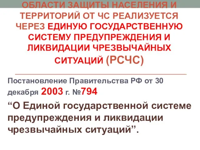 ГОСУДАРСТВЕННАЯ ПОЛИТИКА РФ В ОБЛАСТИ ЗАЩИТЫ НАСЕЛЕНИЯ И ТЕРРИТОРИЙ ОТ ЧС РЕАЛИЗУЕТСЯ