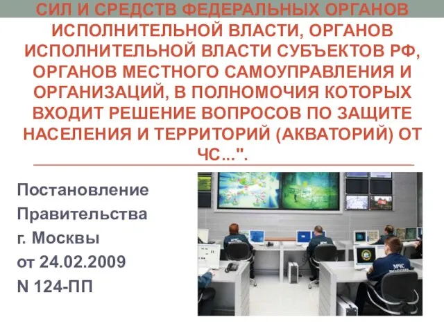 РСЧС - ОБЪЕДИНЕНИЕ ОРГАНОВ УПРАВЛЕНИЯ, СИЛ И СРЕДСТВ ФЕДЕРАЛЬНЫХ ОРГАНОВ ИСПОЛНИТЕЛЬНОЙ ВЛАСТИ,