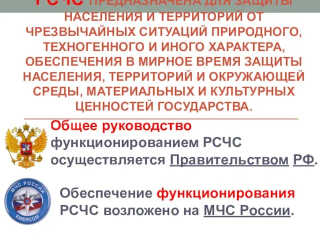 РСЧС ПРЕДНАЗНАЧЕНА ДЛЯ ЗАЩИТЫ НАСЕЛЕНИЯ И ТЕРРИТОРИЙ ОТ ЧРЕЗВЫЧАЙНЫХ СИТУАЦИЙ ПРИРОДНОГО, ТЕХНОГЕННОГО