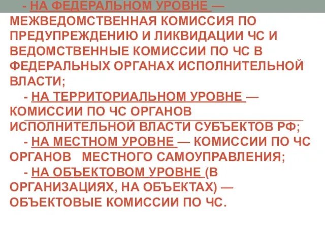 КООРДИНИРУЮЩИЕ ОРГАНЫ РСЧС: - НА ФЕДЕРАЛЬНОМ УРОВНЕ — МЕЖВЕДОМСТВЕННАЯ КОМИССИЯ ПО ПРЕДУПРЕЖДЕНИЮ