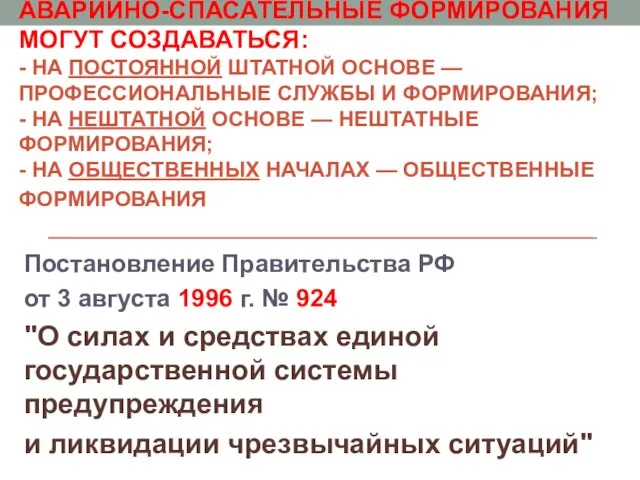 АВАРИЙНО-СПАСАТЕЛЬНЫЕ СЛУЖБЫ И АВАРИЙНО-СПАСАТЕЛЬНЫЕ ФОРМИРОВАНИЯ МОГУТ СОЗДАВАТЬСЯ: - НА ПОСТОЯННОЙ ШТАТНОЙ ОСНОВЕ