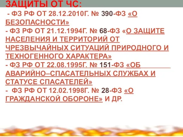 НОРМАТИВНО – ПРАВОВЫЕ ДОКУМЕНТЫ В ОБЛАСТИ ГРАЖДАНСКОЙ ОБОРОНЫ И ЗАЩИТЫ ОТ ЧС: