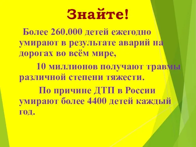 Знайте! Более 260.000 детей ежегодно умирают в результате аварий на дорогах во