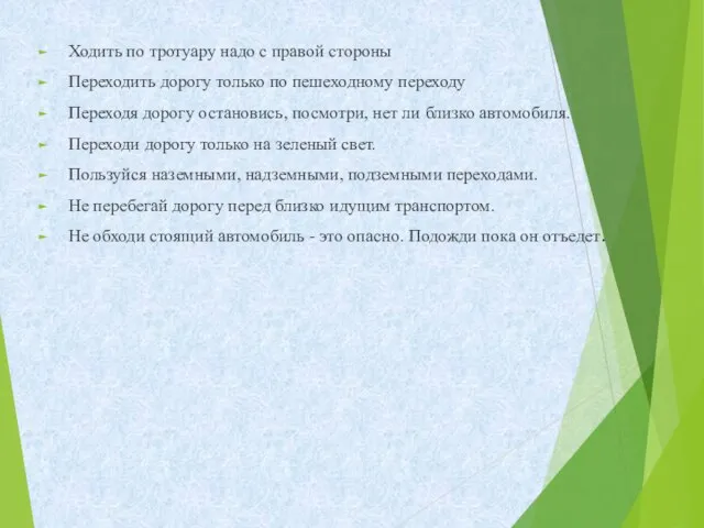 Ходить по тротуару надо с правой стороны Переходить дорогу только по пешеходному