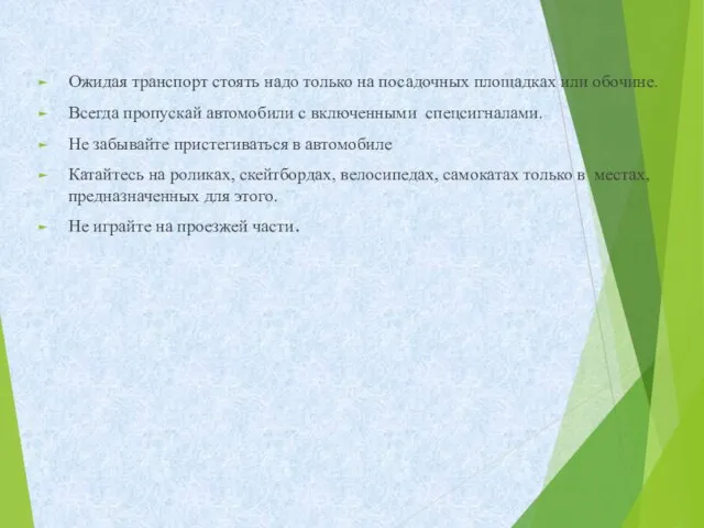 Ожидая транспорт стоять надо только на посадочных площадках или обочине. Всегда пропускай