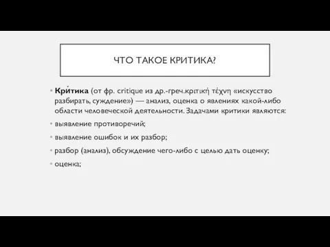 ЧТО ТАКОЕ КРИТИКА? Кри́тика (от фр. critique из др.-греч.κριτική τέχνη «искусство разбирать,