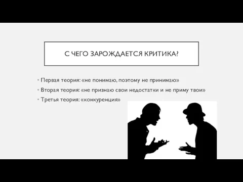 С ЧЕГО ЗАРОЖДАЕТСЯ КРИТИКА? Первая теория: «не понимаю, поэтому не принимаю» Вторая