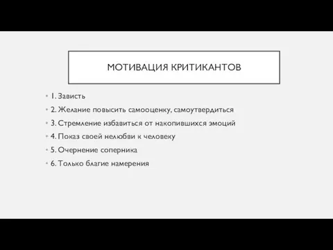 МОТИВАЦИЯ КРИТИКАНТОВ 1. Зависть 2. Желание повысить самооценку, самоутвердиться 3. Стремление избавиться