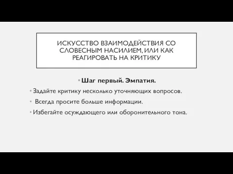 ИСКУССТВО ВЗАИМОДЕЙСТВИЯ СО СЛОВЕСНЫМ НАСИЛИЕМ, ИЛИ КАК РЕАГИРОВАТЬ НА КРИТИКУ Шаг первый.