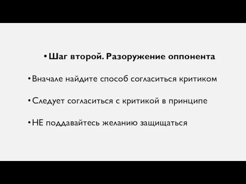 Шаг второй. Разоружение оппонента Вначале найдите способ согласиться критиком Следует согласиться с