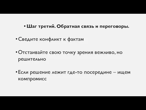 Шаг третий. Обратная связь и переговоры. Сведите конфликт к фактам Отстаивайте свою