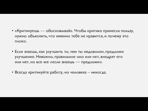 «Критикуешь — обосновывай». Чтобы критика принесла пользу, нужно объяснить, что именно тебе