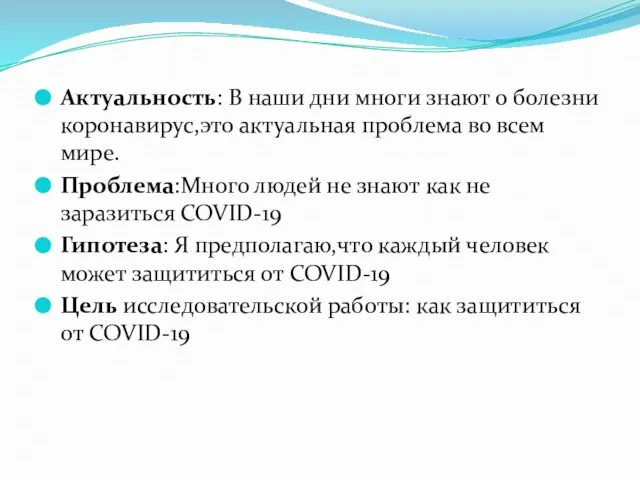 Актуальность: В наши дни многи знают о болезни коронавирус,это актуальная проблема во