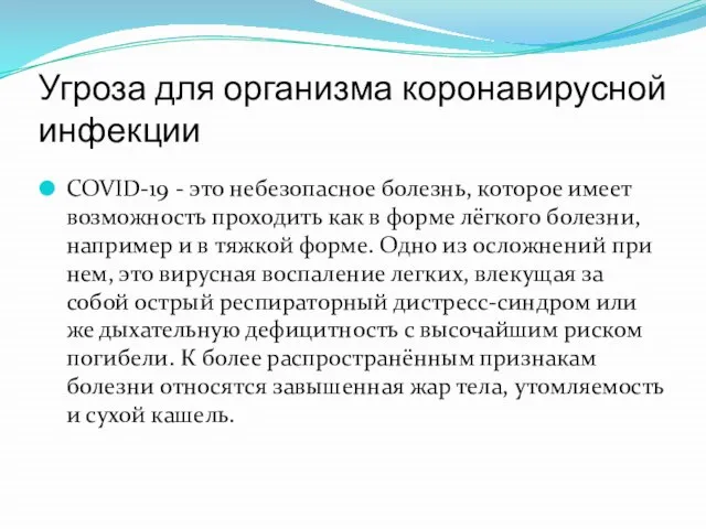 Угроза для организма коронавирусной инфекции COVID-19 - это небезопасное болезнь, которое имеет