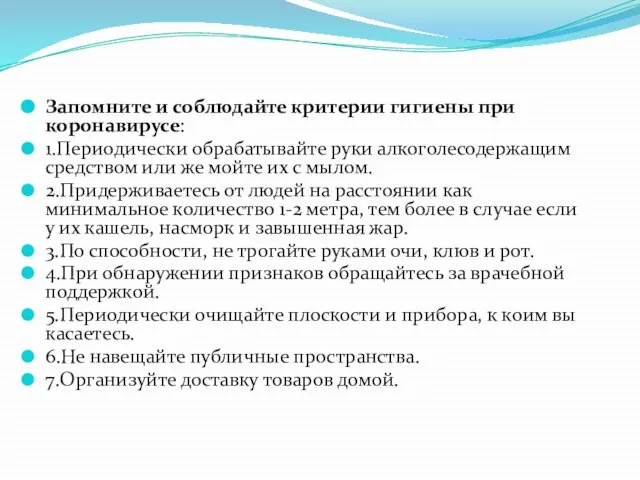 Запомните и соблюдайте критерии гигиены при коронавирусе: 1.Периодически обрабатывайте руки алкоголесодержащим средством