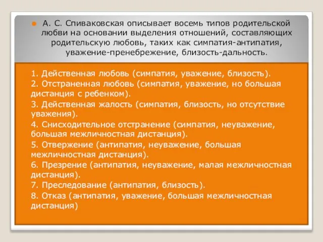 А. С. Спиваковская описывает восемь типов родительской любви на основании выделения отношений,