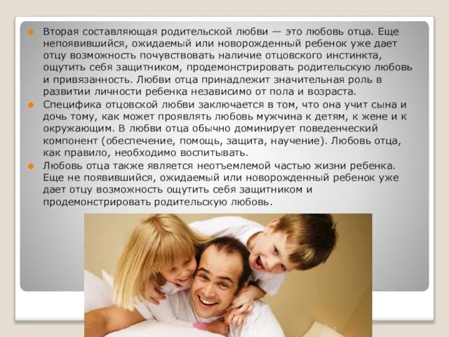 Вторая составляющая родительской любви — это любовь отца. Еще непоявившийся, ожидаемый или