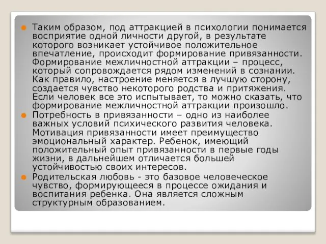 Таким образом, под аттракцией в психологии понимается восприятие одной личности другой, в