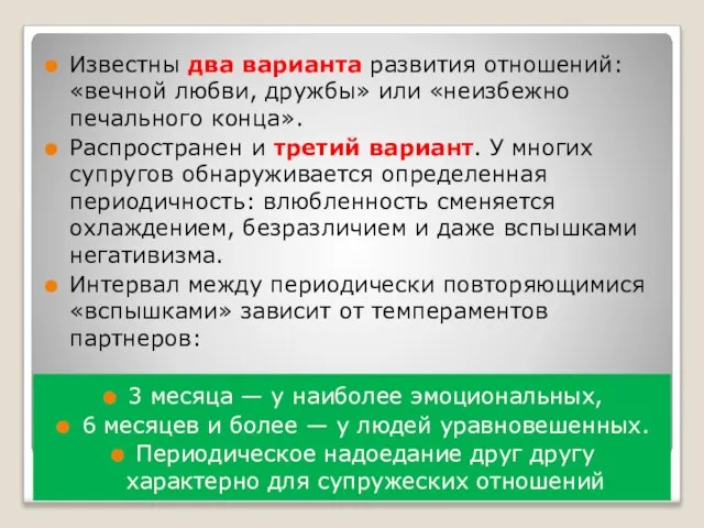 Известны два варианта развития отношений: «вечной любви, дружбы» или «неизбежно печального конца».