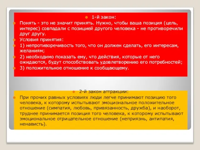 1-й закон: Понять - это не значит принять. Нужно, чтобы ваша позиция