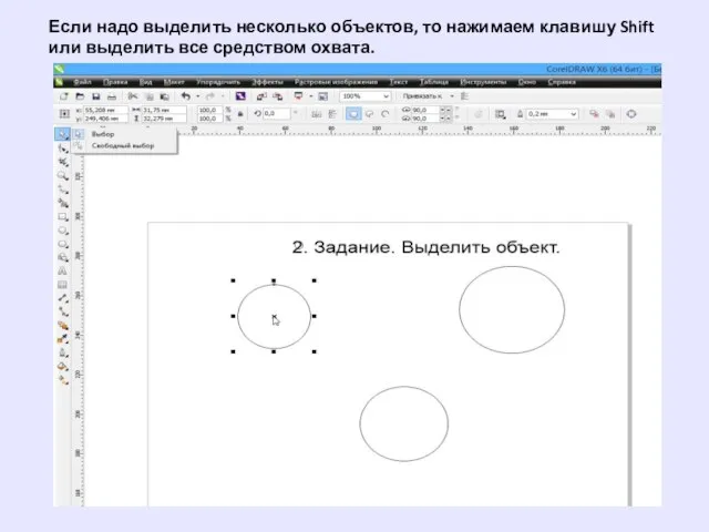 Если надо выделить несколько объектов, то нажимаем клавишу Shift или выделить все средством охвата.