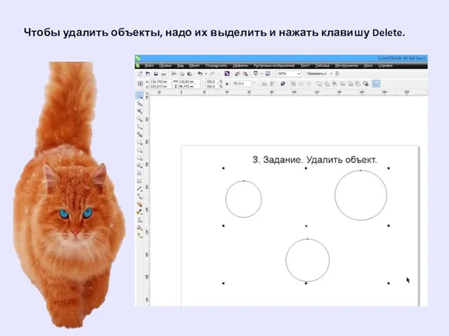 Чтобы удалить объекты, надо их выделить и нажать клавишу Delete.