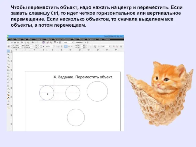 Чтобы переместить объект, надо нажать на центр и переместить. Если зажать клавишу