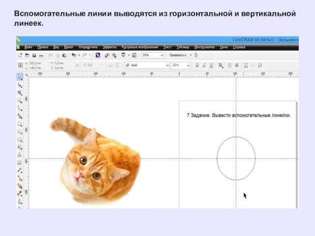 Вспомогательные линии выводятся из горизонтальной и вертикальной линеек.