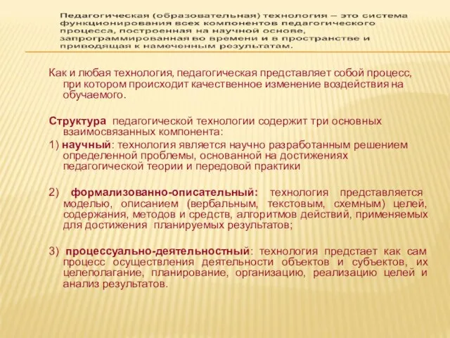 Как и любая технология, педагогическая представляет собой процесс, при котором происходит качественное