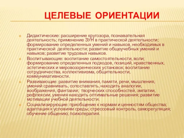 ЦЕЛЕВЫЕ ОРИЕНТАЦИИ Дидактические: расширение кругозора, познавательная деятельность; применение ЗУН в практической деятельности;