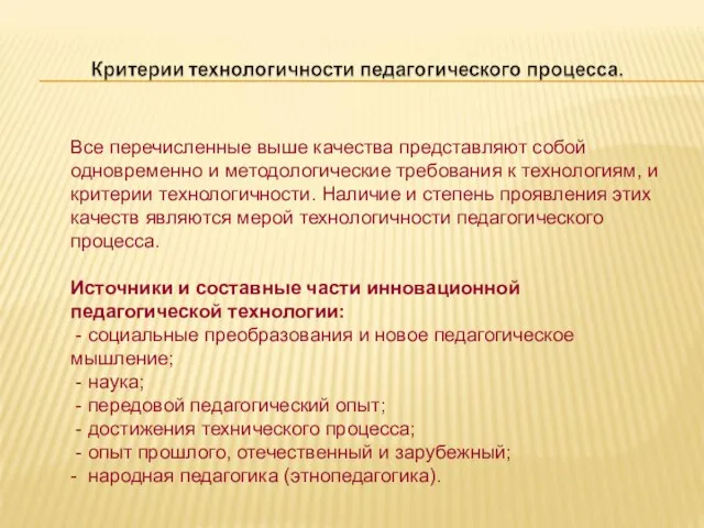 Все перечисленные выше качества представляют собой одновременно и методологические требования к технологиям,