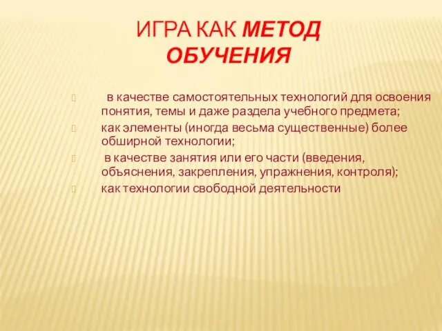 ИГРА КАК МЕТОД ОБУЧЕНИЯ в качестве самостоятельных технологий для освоения понятия, темы