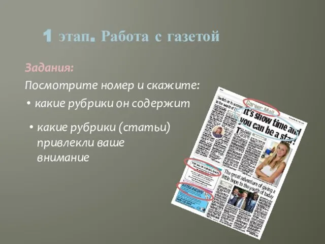 Задания: Посмотрите номер и скажите: какие рубрики он содержит 1 этап. Работа