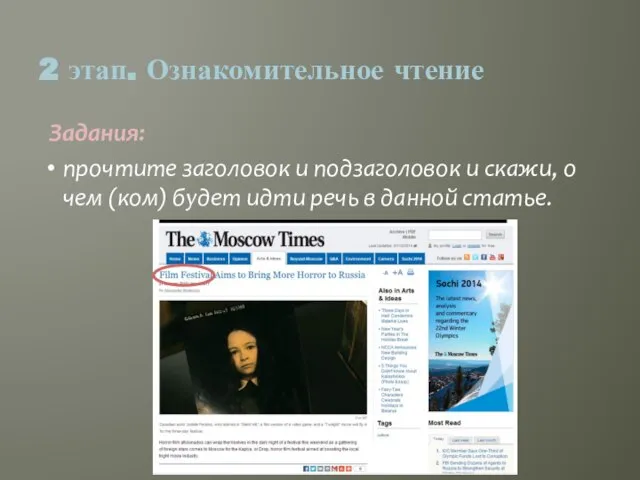 Задания: 2 этап. Ознакомительное чтение прочтите заголовок и подзаголовок и скажи, о