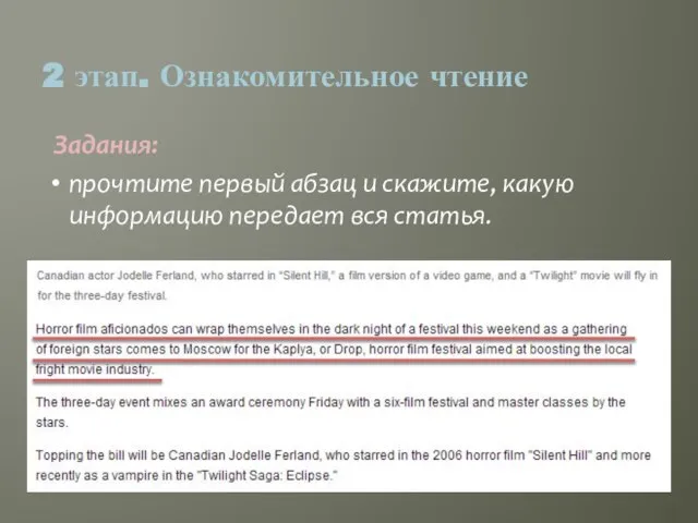 Задания: 2 этап. Ознакомительное чтение прочтите первый абзац и скажите, какую информацию передает вся статья.