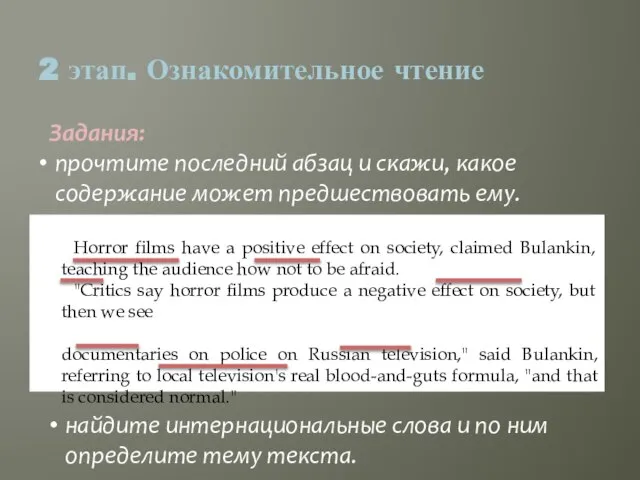 Задания: 2 этап. Ознакомительное чтение найдите интернациональные слова и по ним определите