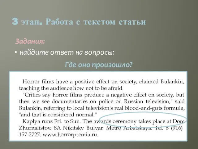 Задания: 3 этап. Работа с текстом статьи найдите ответ на вопросы: Horror