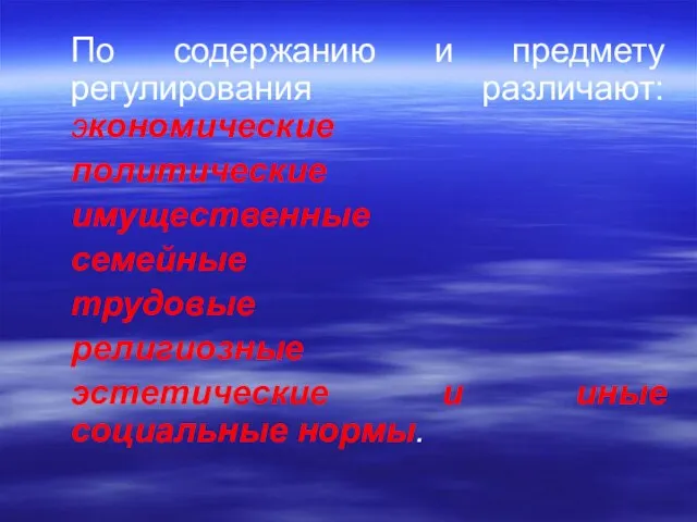 По содержанию и предмету регулирования различают: экономические политические имущественные семейные трудовые религиозные