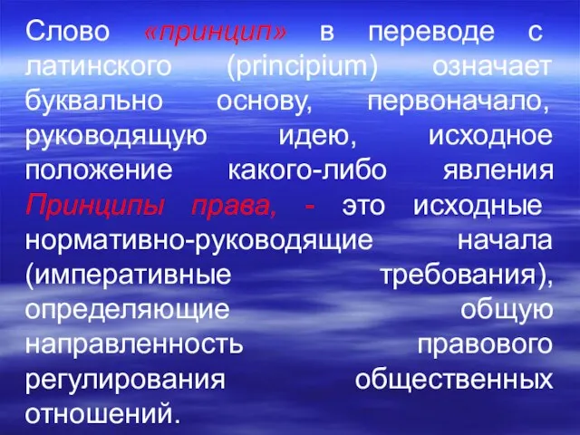 Слово «принцип» в переводе с латинского (principium) означает буквально основу, первоначало, руководящую