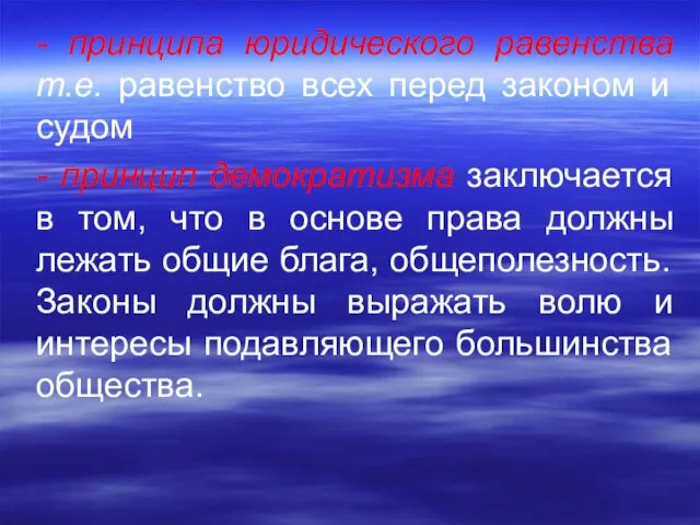 - принципа юридического равенства т.е. равенство всех перед законом и судом -