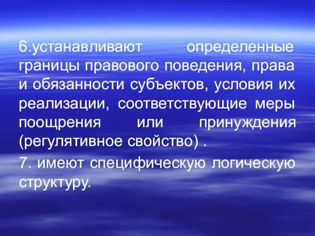 6.устанавливают определенные границы правового поведения, права и обязанности субъектов, условия их реализации,