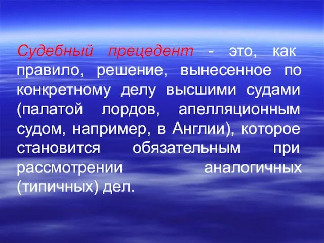 Судебный прецедент - это, как правило, решение, вынесенное по конкретному делу высшими