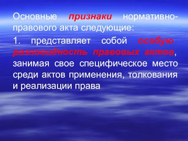 Основные признаки нормативно-правового акта следующие: 1. представляет собой особую разновидность правовых актов,