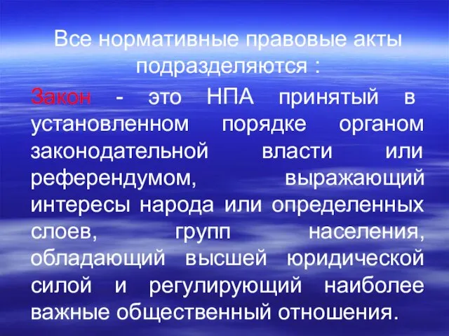 Все нормативные правовые акты подразделяются : Закон - это НПА принятый в