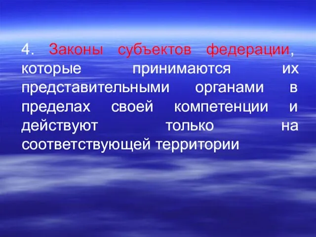 4. Законы субъектов федерации, которые принимаются их представительными органами в пределах своей